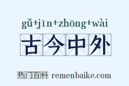 古今中外是什么意思的图片